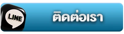ติดต่อเรา5